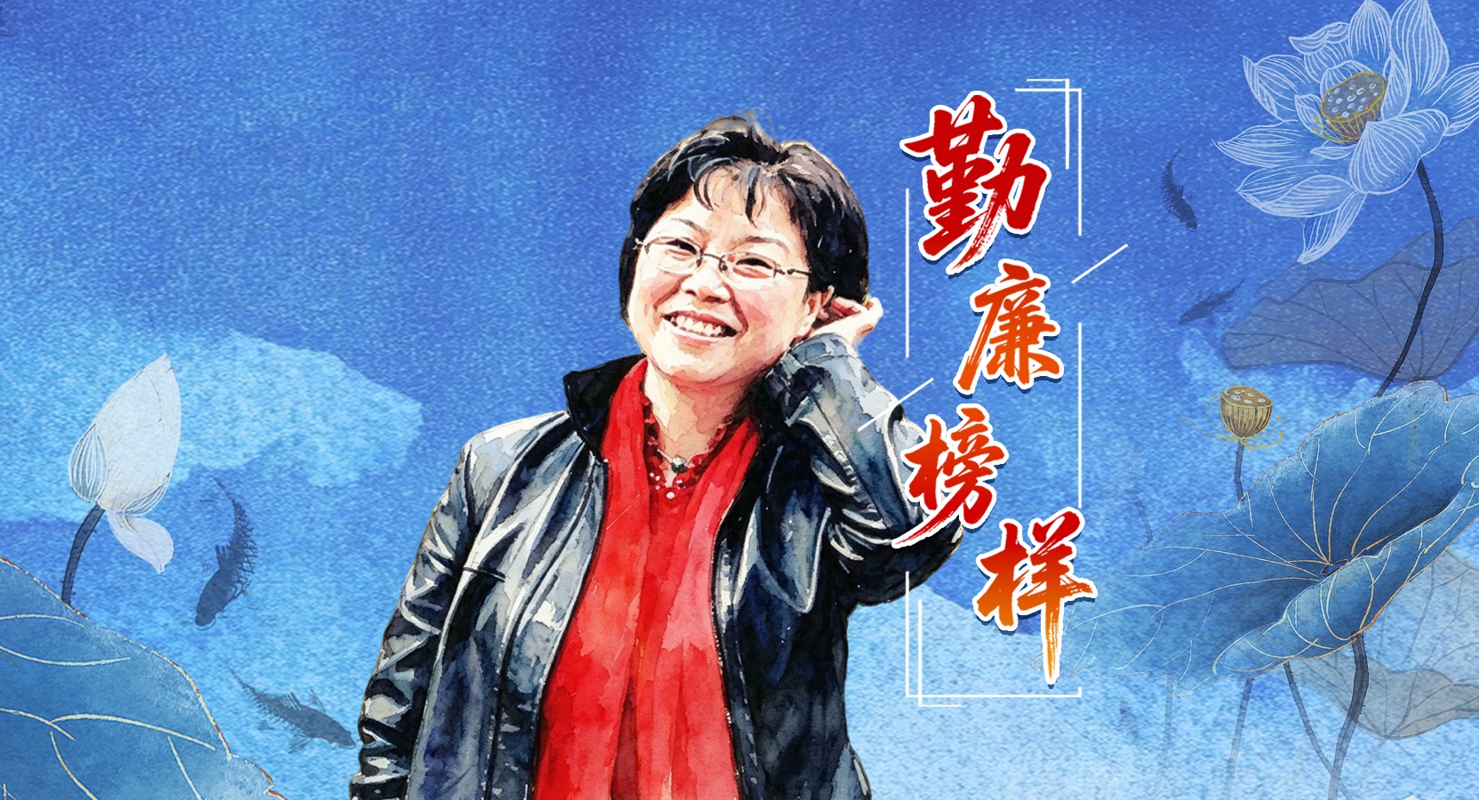 勤廉榜样丨王瑛：永远的巴山红叶